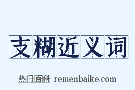 支糊近义词是什么意思的图片